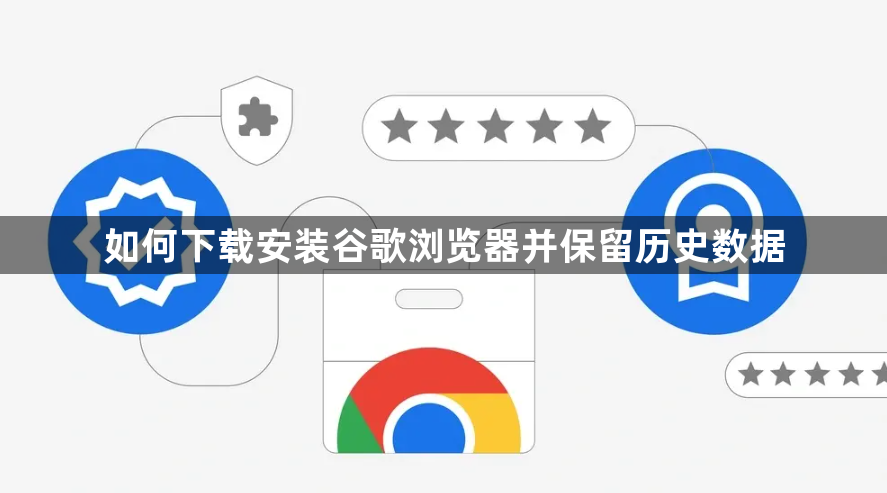 如何下载安装谷歌浏览器并保留历史数据1