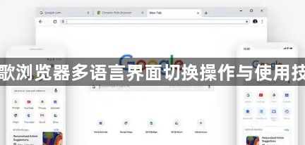 谷歌浏览器多语言界面切换操作与使用技巧1
