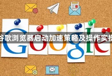 谷歌浏览器启动加速策略及操作实操1