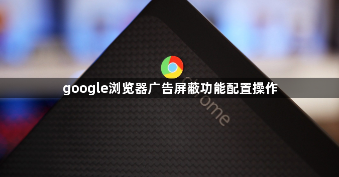 google浏览器广告屏蔽功能配置操作1