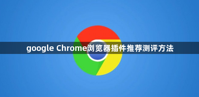 google Chrome浏览器插件推荐测评方法1