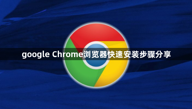 google Chrome浏览器快速安装步骤分享1