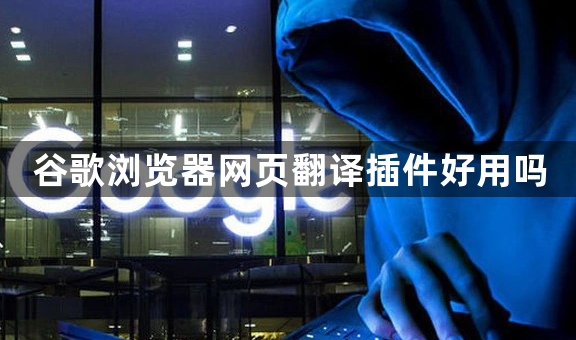 谷歌浏览器网页翻译插件好用吗1