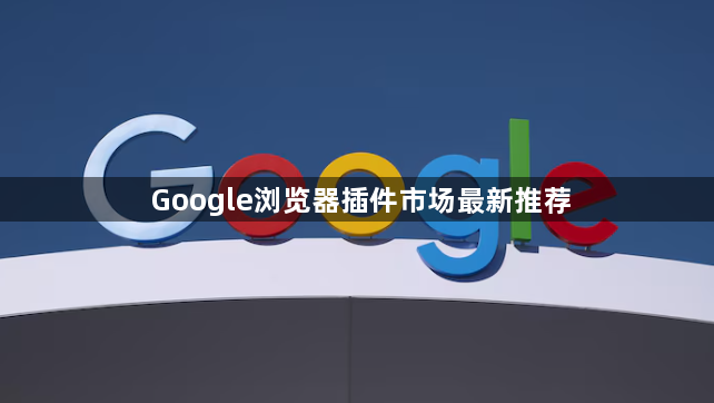 Google浏览器插件市场最新推荐1