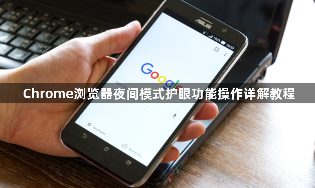 Chrome浏览器夜间模式护眼功能操作详解教程1