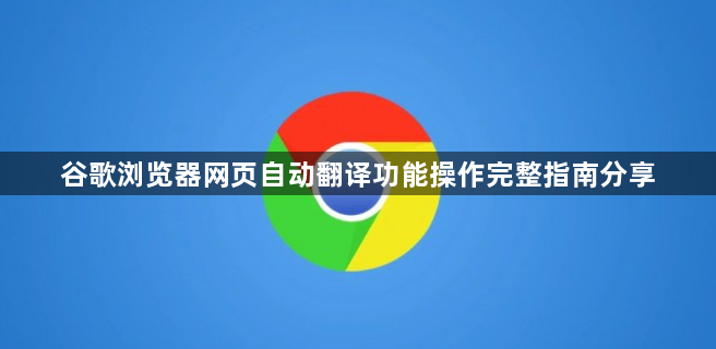 谷歌浏览器网页自动翻译功能操作完整指南分享1