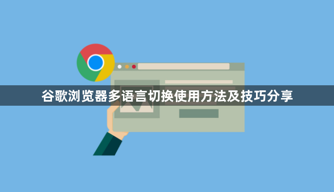 谷歌浏览器多语言切换使用方法及技巧分享1