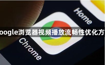 google浏览器视频播放流畅性优化方法1