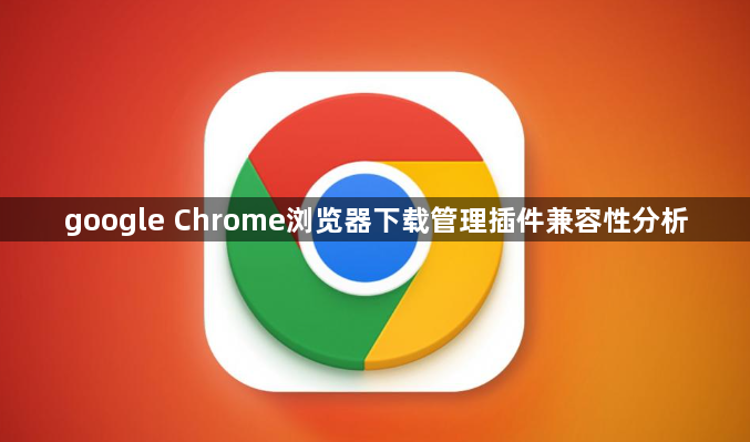 google Chrome浏览器下载管理插件兼容性分析1