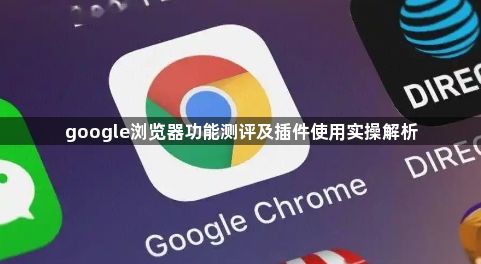 google浏览器功能测评及插件使用实操解析1