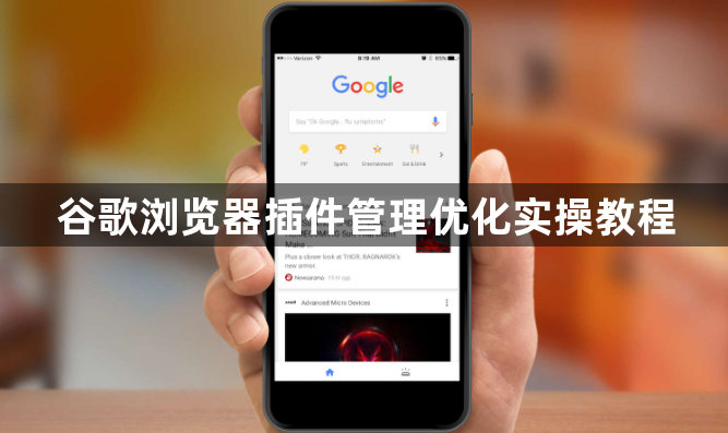 谷歌浏览器插件管理优化实操教程1