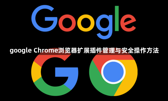 google Chrome浏览器扩展插件管理与安全操作方法1