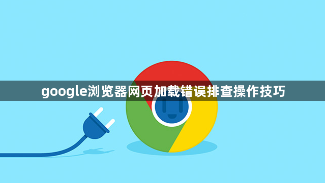 google浏览器网页加载错误排查操作技巧1