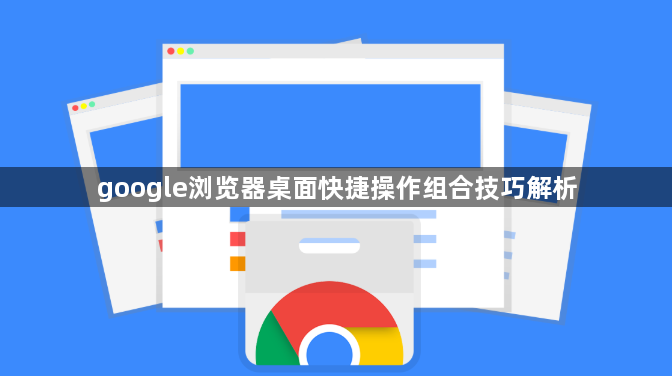 google浏览器桌面快捷操作组合技巧解析1