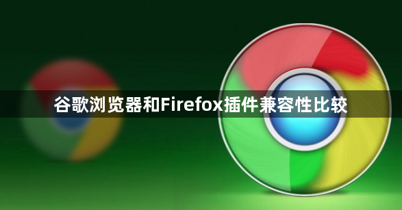 谷歌浏览器和Firefox插件兼容性比较1