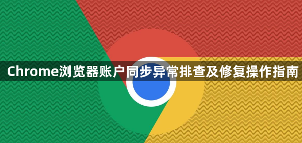 Chrome浏览器账户同步异常排查及修复操作指南1