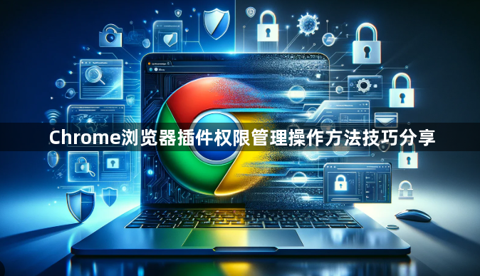 Chrome浏览器插件权限管理操作方法技巧分享1