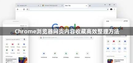 Chrome浏览器网页内容收藏高效整理方法1