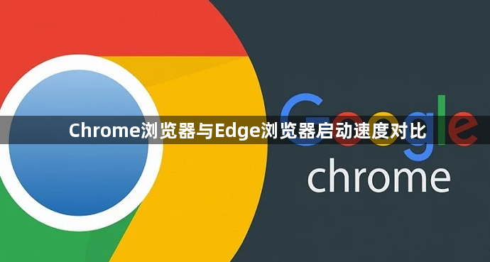 Chrome浏览器与Edge浏览器启动速度对比1