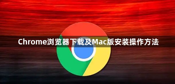 Chrome浏览器下载及Mac版安装操作方法1