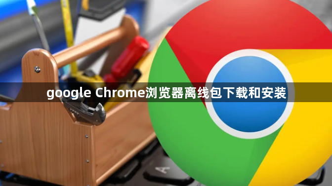 google Chrome浏览器离线包下载和安装1