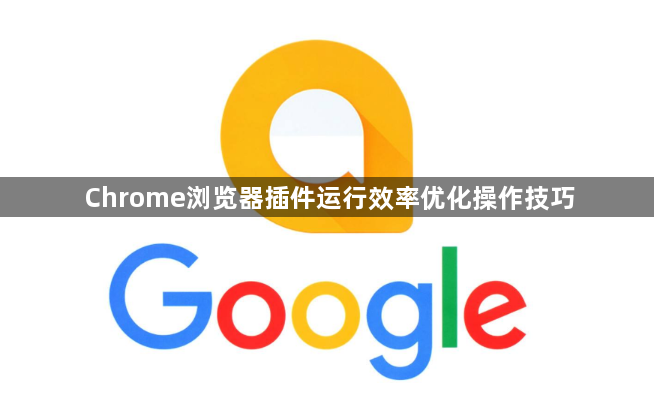 Chrome浏览器插件运行效率优化操作技巧1