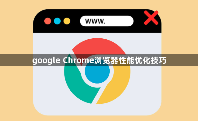 google Chrome浏览器性能优化技巧1