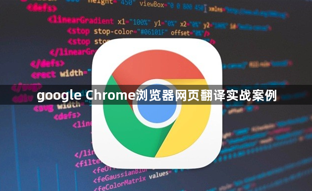 google Chrome浏览器网页翻译实战案例1