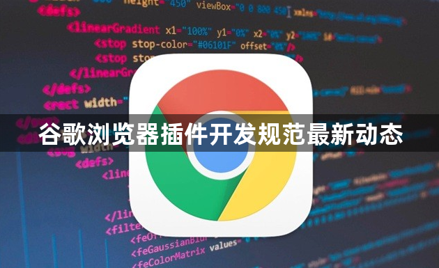 谷歌浏览器插件开发规范最新动态1