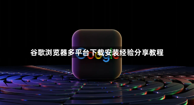 谷歌浏览器多平台下载安装经验分享教程1