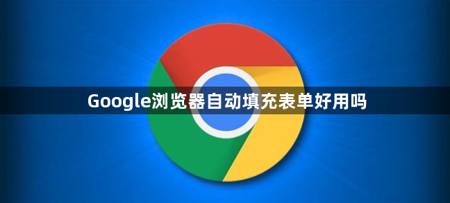 Google浏览器自动填充表单好用吗1