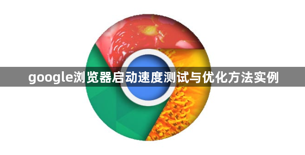 google浏览器启动速度测试与优化方法实例1
