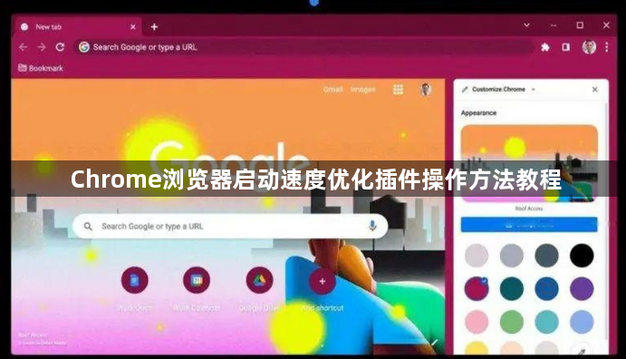 Chrome浏览器启动速度优化插件操作方法教程1