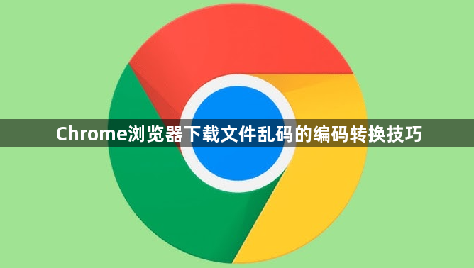 Chrome浏览器下载文件乱码的编码转换技巧1