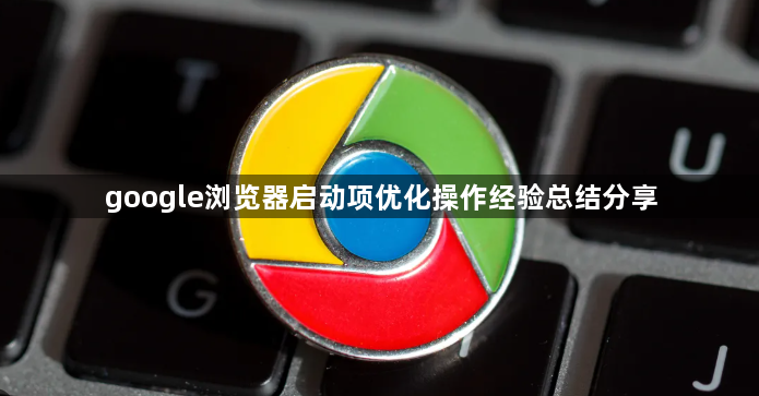 google浏览器启动项优化操作经验总结分享1