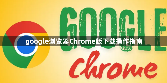 google浏览器Chrome版下载操作指南1