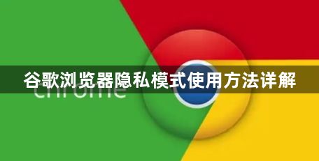 谷歌浏览器隐私模式使用方法详解1