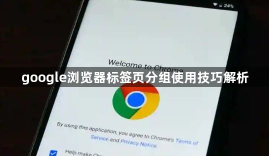 google浏览器标签页分组使用技巧解析1