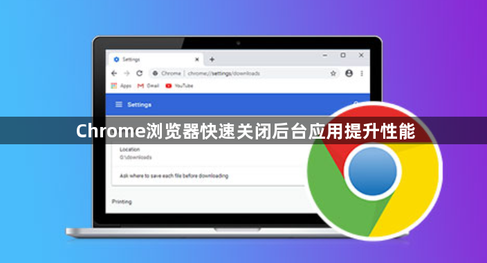 Chrome浏览器快速关闭后台应用提升性能1