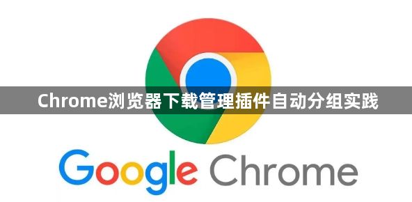 Chrome浏览器下载管理插件自动分组实践1