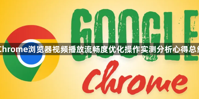 Chrome浏览器视频播放流畅度优化操作实测分析心得总结1