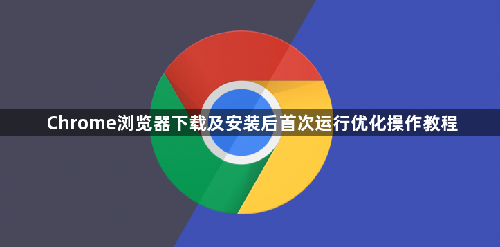 Chrome浏览器下载及安装后首次运行优化操作教程1