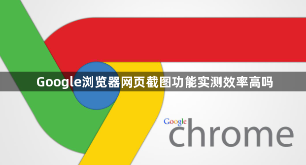 Google浏览器网页截图功能实测效率高吗1