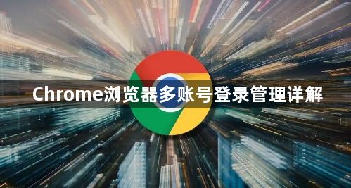 Chrome浏览器多账号登录管理详解1