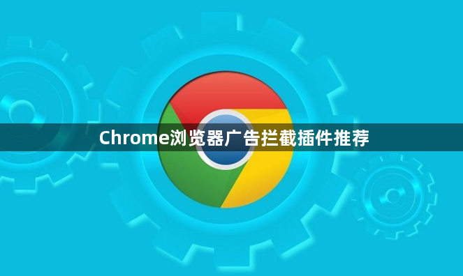 Chrome浏览器广告拦截插件推荐1