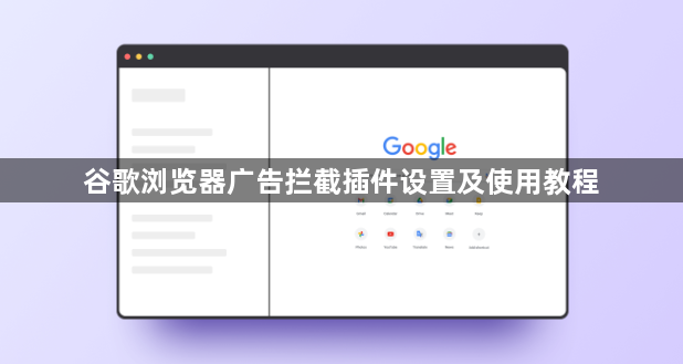 谷歌浏览器广告拦截插件设置及使用教程1