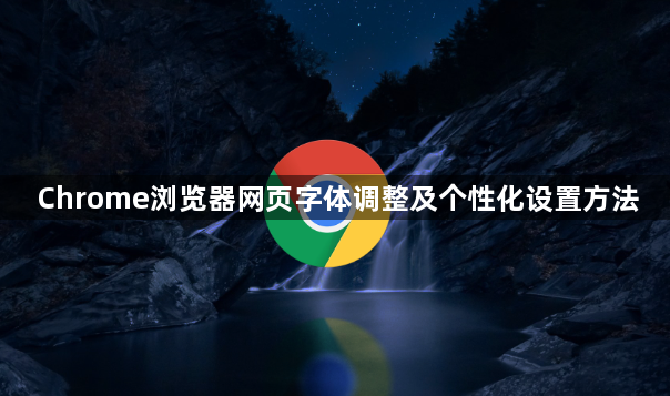 Chrome浏览器网页字体调整及个性化设置方法1