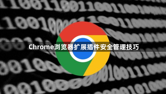Chrome浏览器扩展插件安全管理技巧1