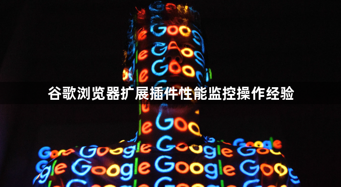 谷歌浏览器扩展插件性能监控操作经验1