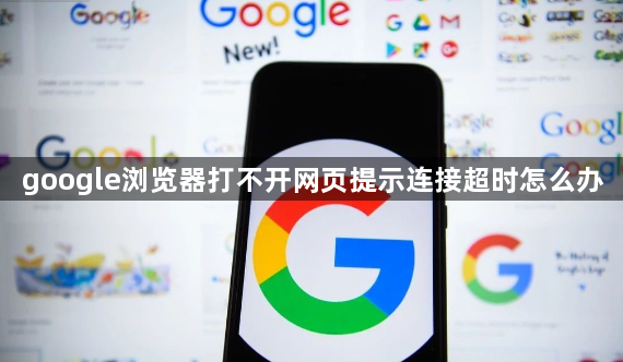 google浏览器打不开网页提示连接超时怎么办1